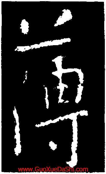 薄,王獻之,書法字典